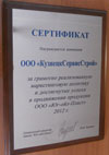 Сертификат за грамотно реализованную маркетинговую политику и достигнутые успехи в продвижении продукции ООО «Юг-ойл-Пласт»