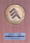 Золотая медаль. Кузбасская ярмарка, 2010. «КузнецкСервисСтрой»