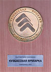 Золотая медаль. Кузбасская ярмарка, 2010. «КузнецкСервисСтрой» Золотая медаль. Кузбасская ярмарка, 2010. «КузнецкСервисСтрой»