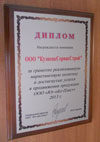 Диплом за грамотно реализованную маркетинговую политику и достигнутые успехи в продвижении продукции ООО «Юг-ойл-Пласт»