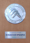 Серебряная медаль. Кузбасская ярмарка, 2010. «КузнецкСервисСтрой»